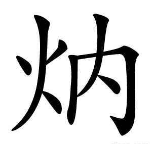 㶧